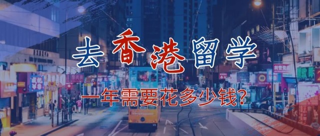 去香港留學(xué)一年需要花多少錢？