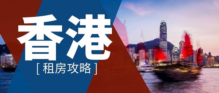 如何在香港留學(xué)如何租到便宜的房子？