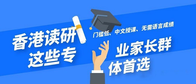 香港讀研無需語言成績就可以申請的專業(yè)有哪些？
