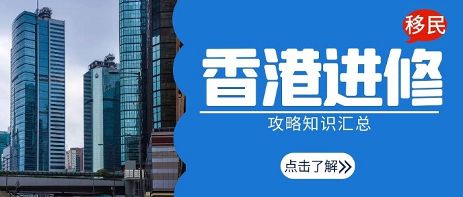 香港進(jìn)修移民攻略知識(shí)匯總，留學(xué)香港可以全家移民!
