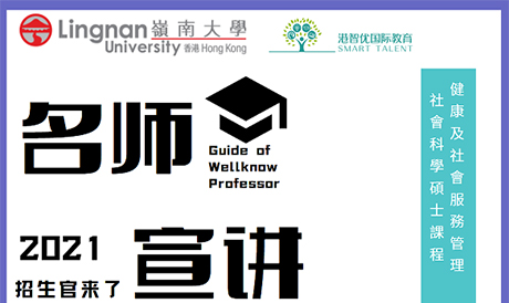 港智優(yōu)國際教育與香港嶺南大學研究院合作招生啦，健康及社會服務管理社會科學碩士(HSSM)