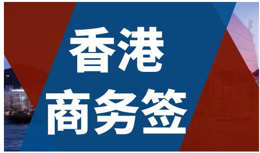 香港商務(wù)簽證逗留時(shí)間是多久呢？