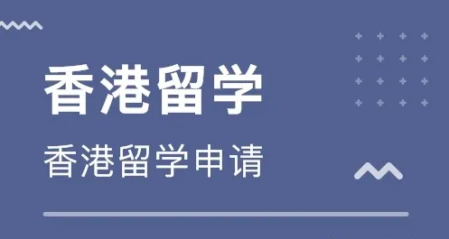 香港留學中介費收費標準怎么樣？
