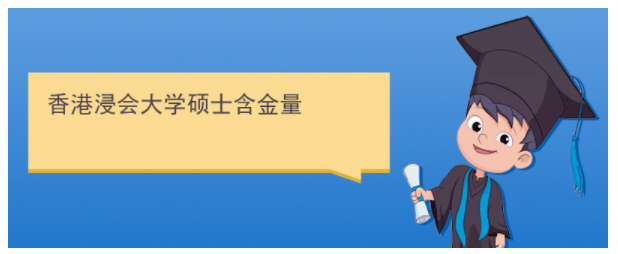 香港浸會大學研究生含金量高嗎？