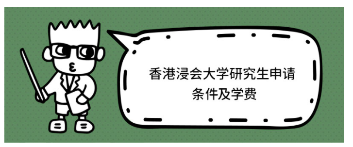 香港浸會大學研究生學費多少？