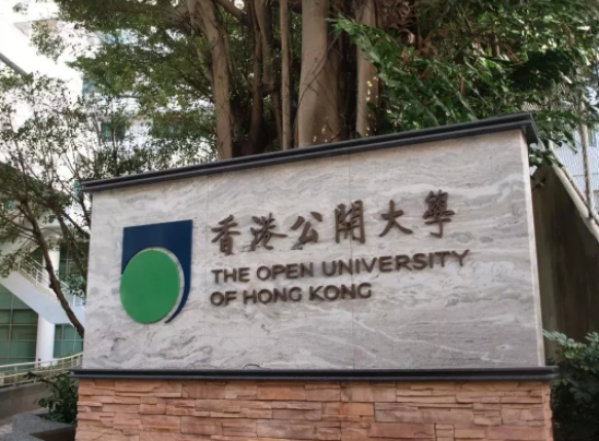 香港公開大學(xué)好不好呢？