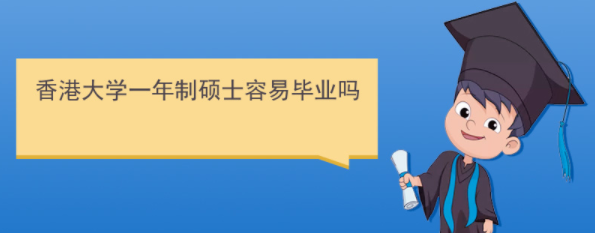 香港研究生好畢業(yè)嗎？