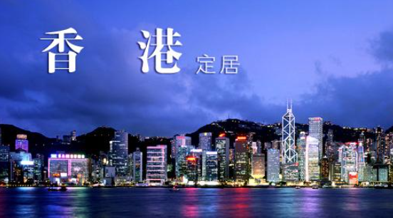 如何到如何移民香港呢？