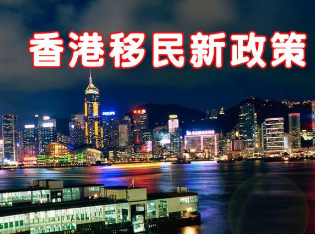 現(xiàn)在怎么移民去香港呢？