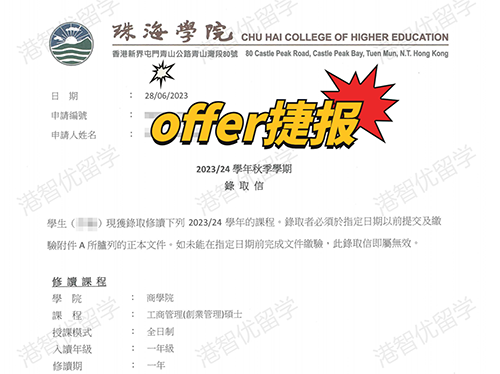 成功案例|香港珠海學(xué)院MBA錄取offer捷報(bào)！