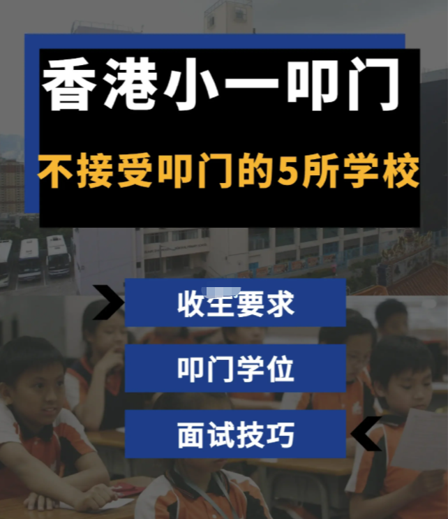 家長(zhǎng)必看！香港學(xué)校小一叩門注意事項(xiàng)