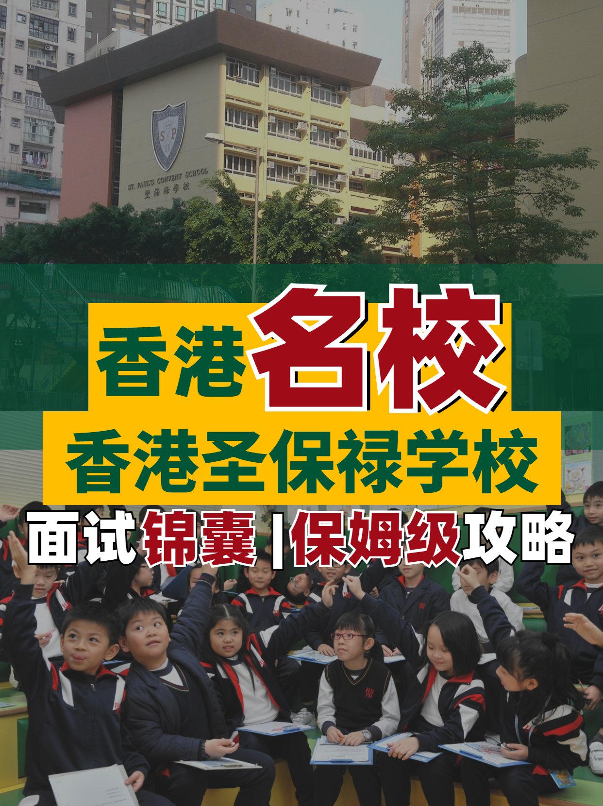 香港名校--香港圣保祿學(xué)校面試超全解析！