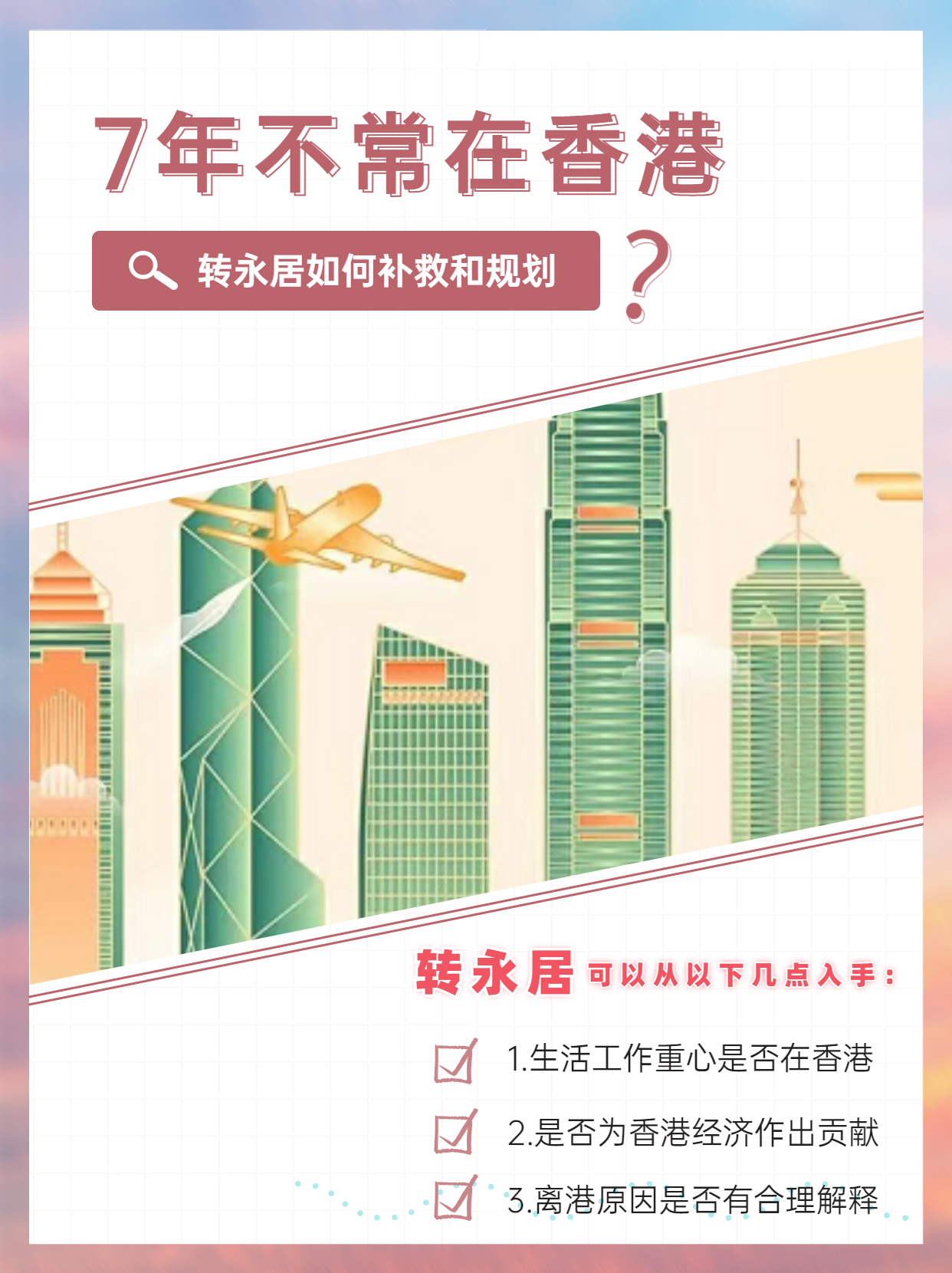 7年不常住香港，轉(zhuǎn)永居這樣補(bǔ)救和規(guī)劃