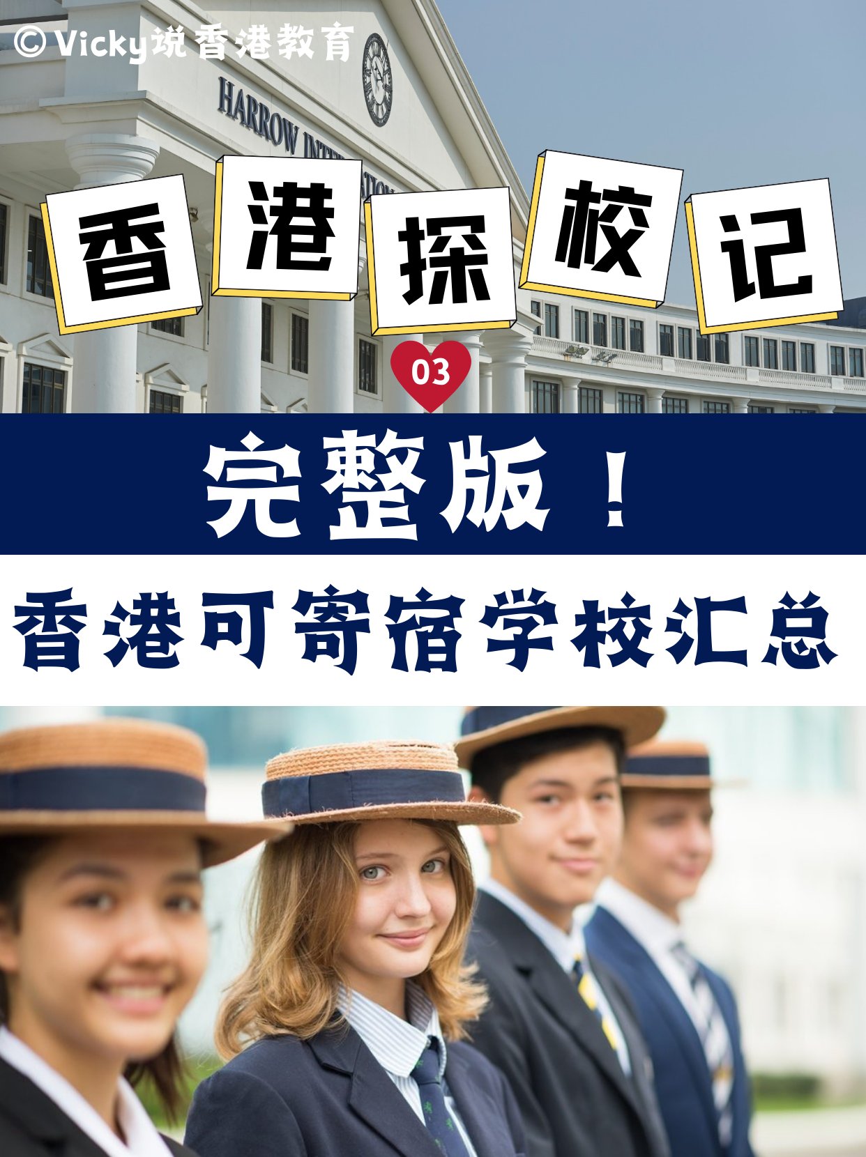 完整版！香港可寄宿中小學(xué)學(xué)校合集！