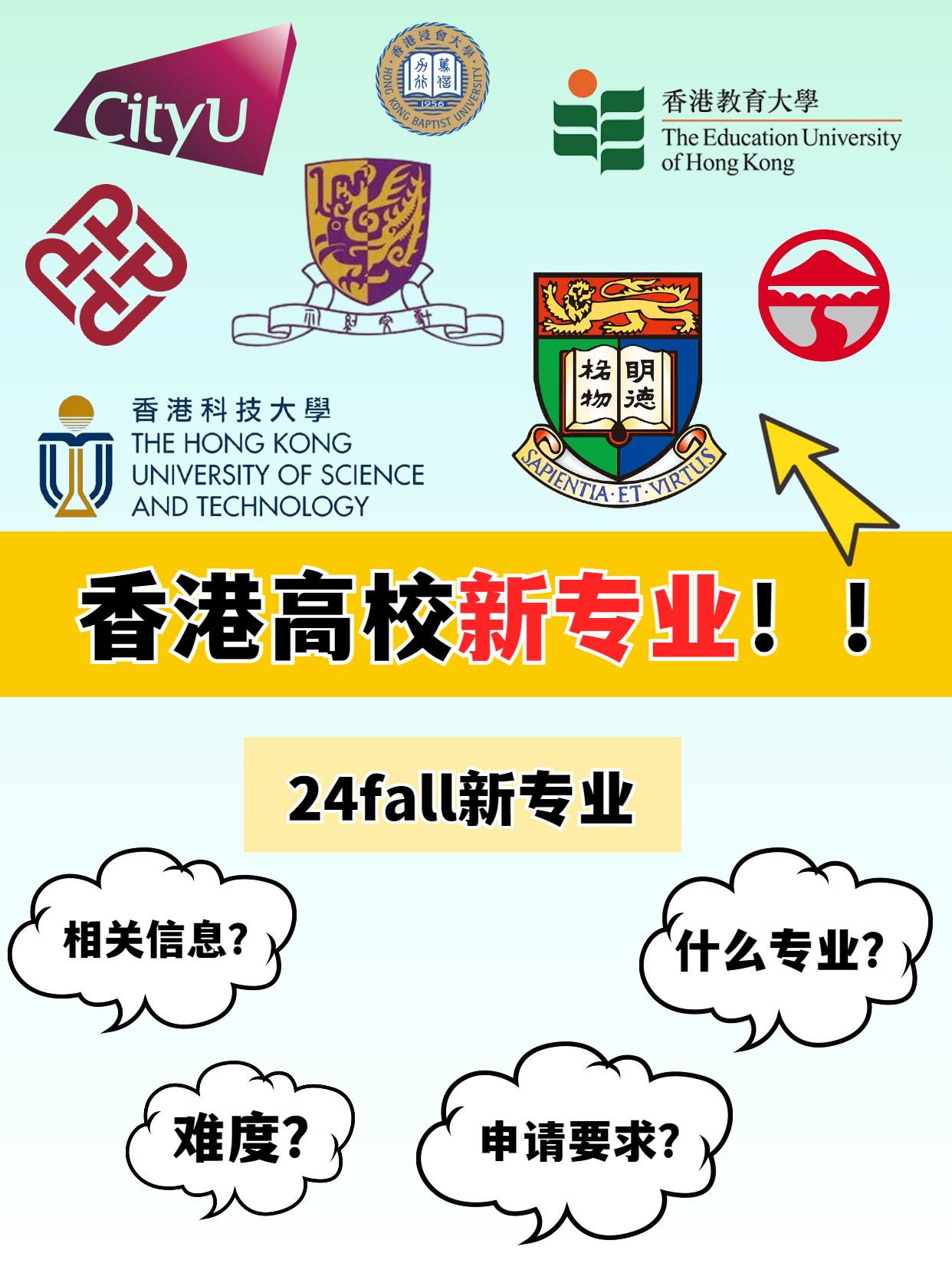 申請(qǐng)港碩，這幾所香港高校24fall上新專業(yè)啦