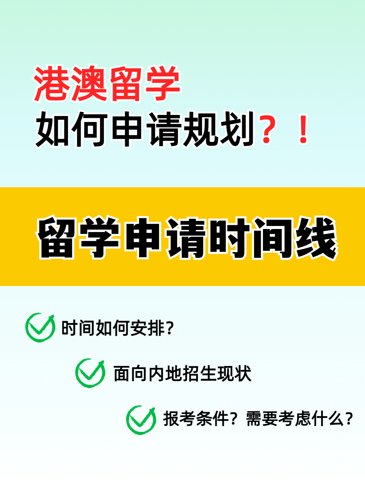 港澳留學(xué)的申請(qǐng)時(shí)間線你知道嗎？千萬(wàn)別錯(cuò)過(guò)了