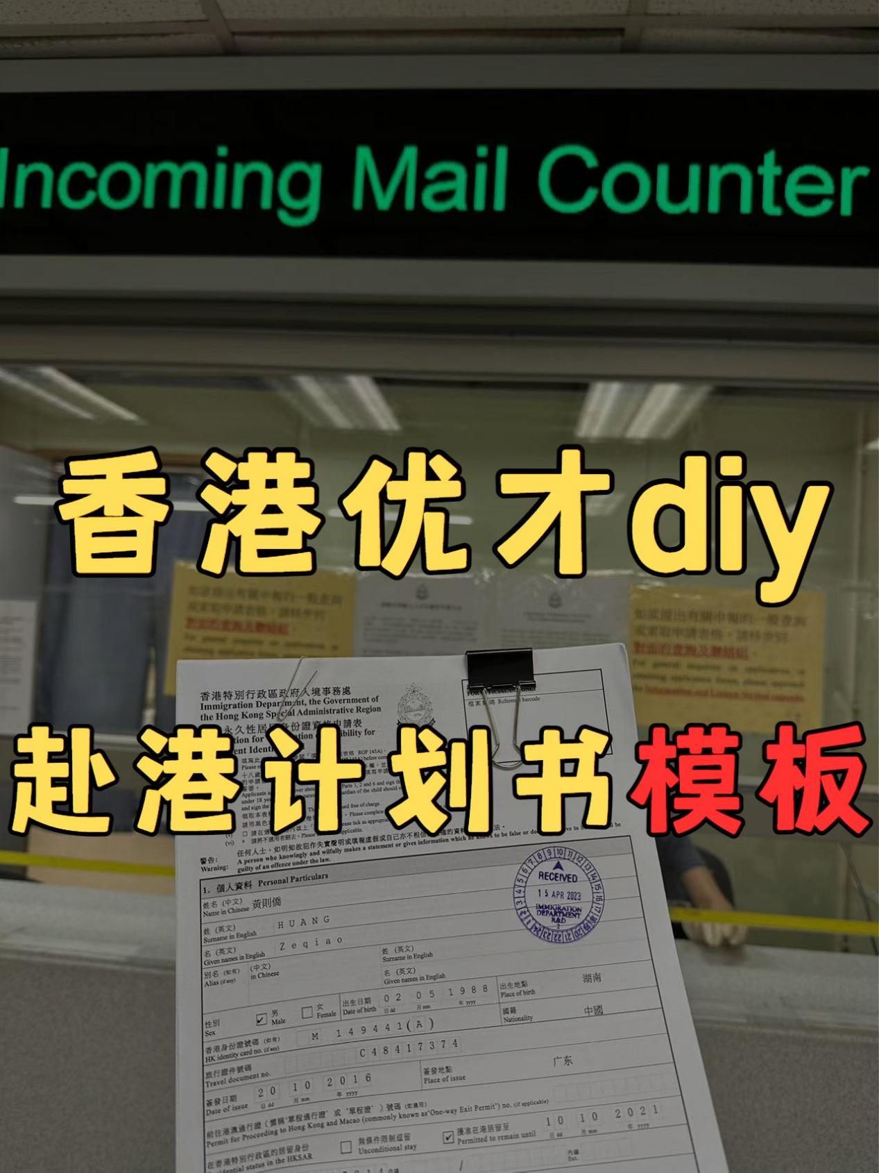 香港優(yōu)才diy，赴港計劃書模板拿走不謝！