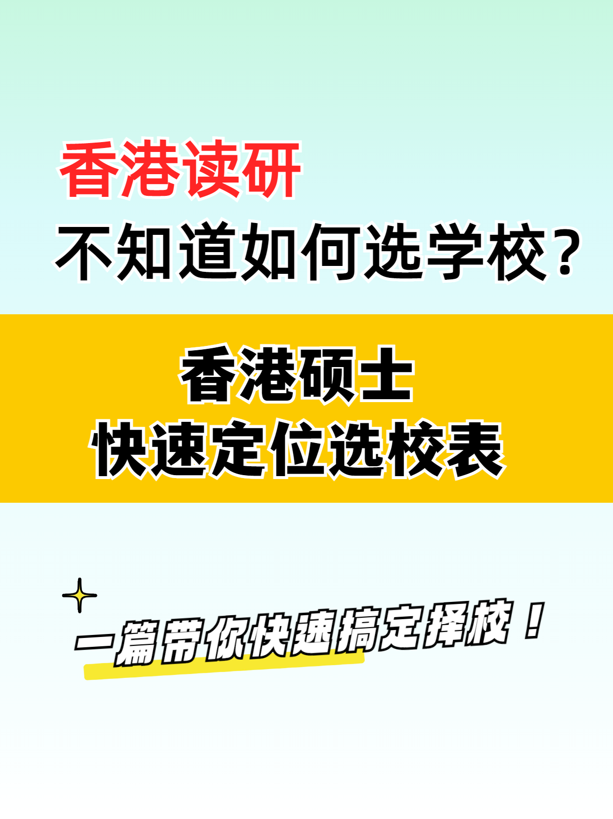 去香港讀研，該如何選擇學(xué)校？