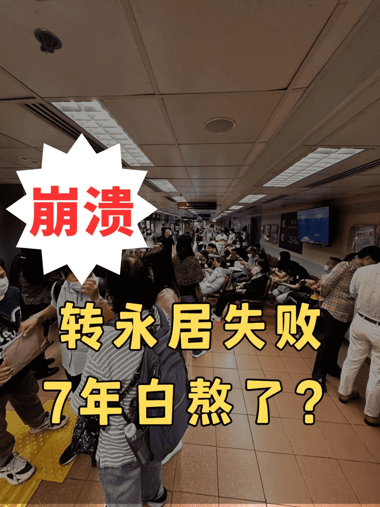 苦熬7年轉(zhuǎn)香港永居失敗后怎么辦？