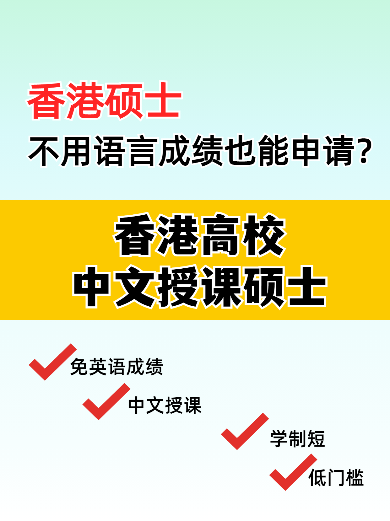 這些專業(yè)，不用語言成績也能讀港碩