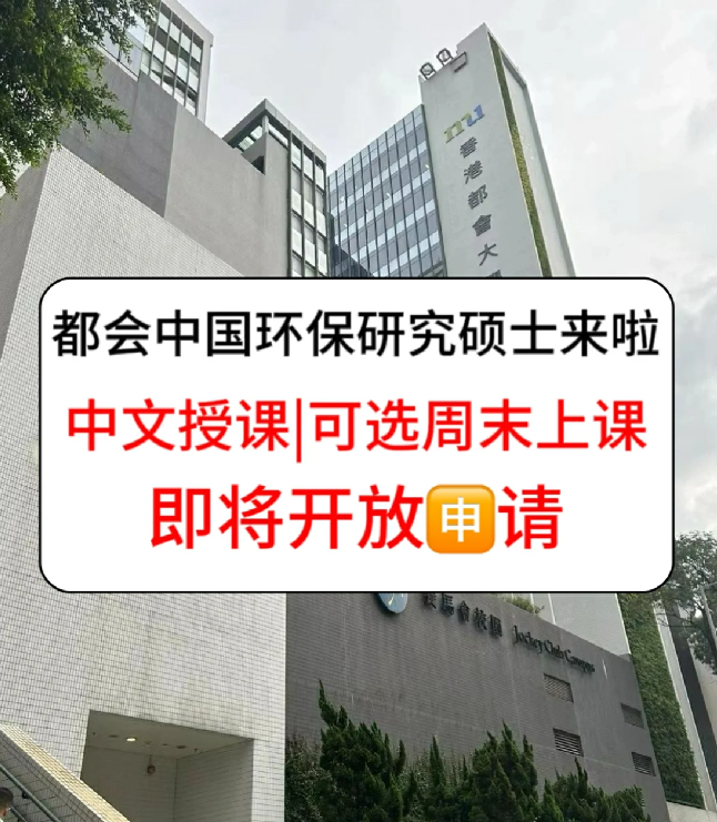 香港進修拿身份，為什么都選香港都會大學(xué)環(huán)保碩士？