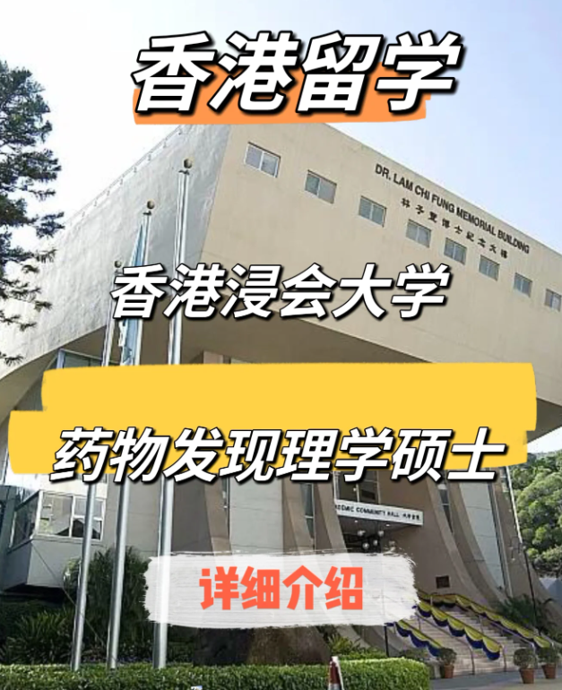 香港浸會(huì)大學(xué)藥物發(fā)現(xiàn)（中藥現(xiàn)代化）理學(xué)碩士申請(qǐng)要求、申請(qǐng)時(shí)間、學(xué)費(fèi)