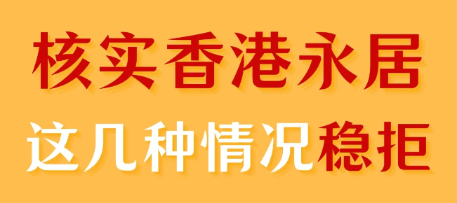 轉(zhuǎn)香港永居被拒，90%都是因為這幾個原因
