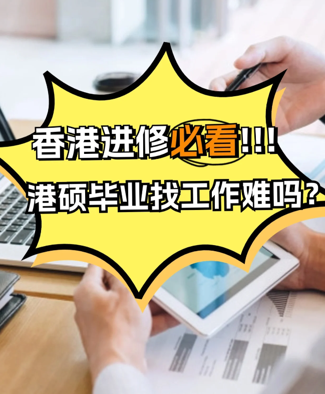 香港進修，港碩畢業(yè)找工作難不難？