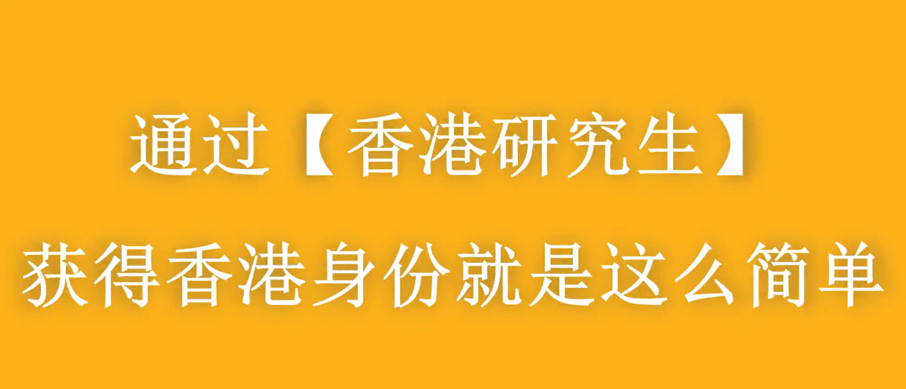 大齡家長赴港進修拿身份，千萬別太老實！