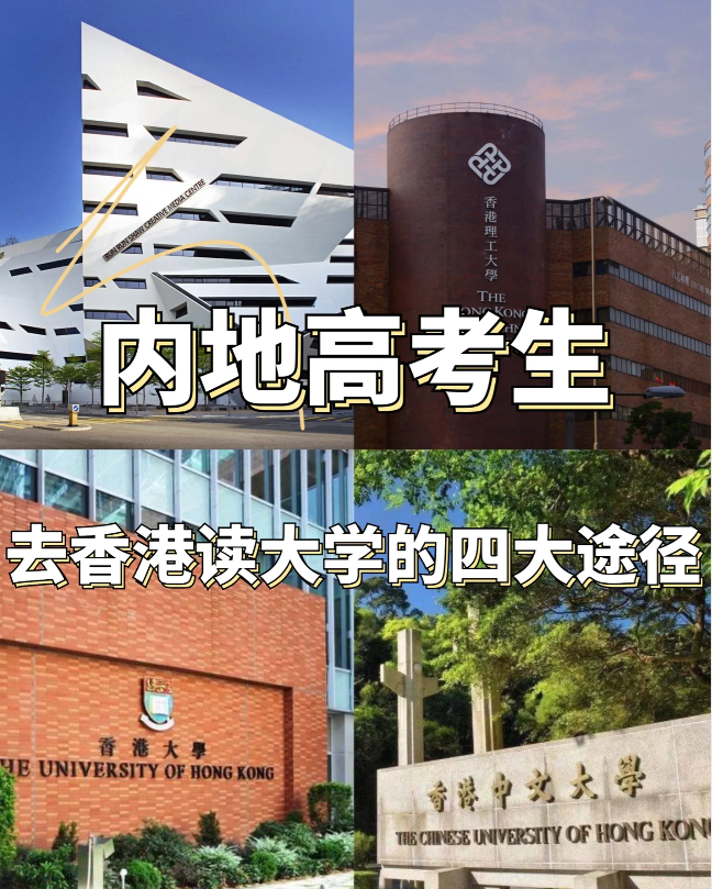 24年高考生必看，香港本科申請條件匯總