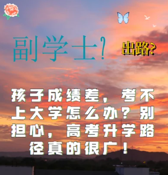 孩子高考考試成績(jī)差，考不上大學(xué)怎么辦？
