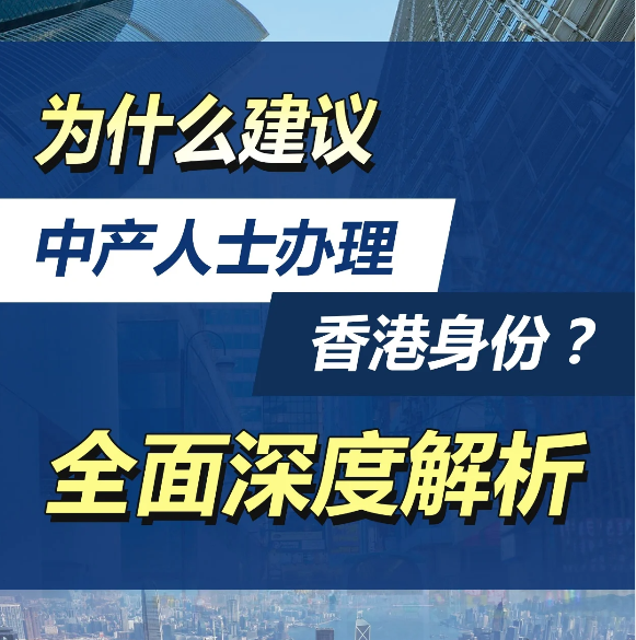 除了高才計劃，還有這4種拿香港身份的方式