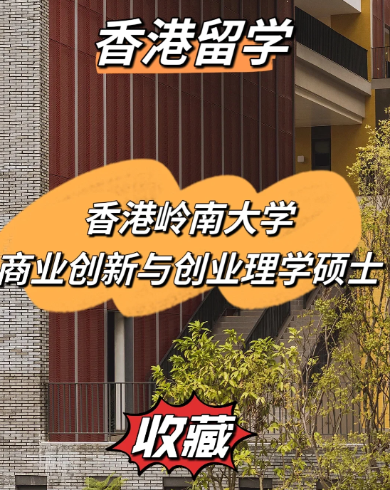 雅思分?jǐn)?shù)低？不妨看看香港嶺南大學(xué)商業(yè)創(chuàng)新與創(chuàng)業(yè)理學(xué)碩士！