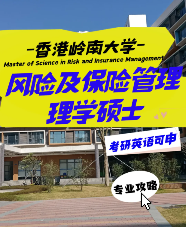 嶺南大學(xué)風(fēng)險及保險管理理學(xué)碩士申請要求、就業(yè)前景
