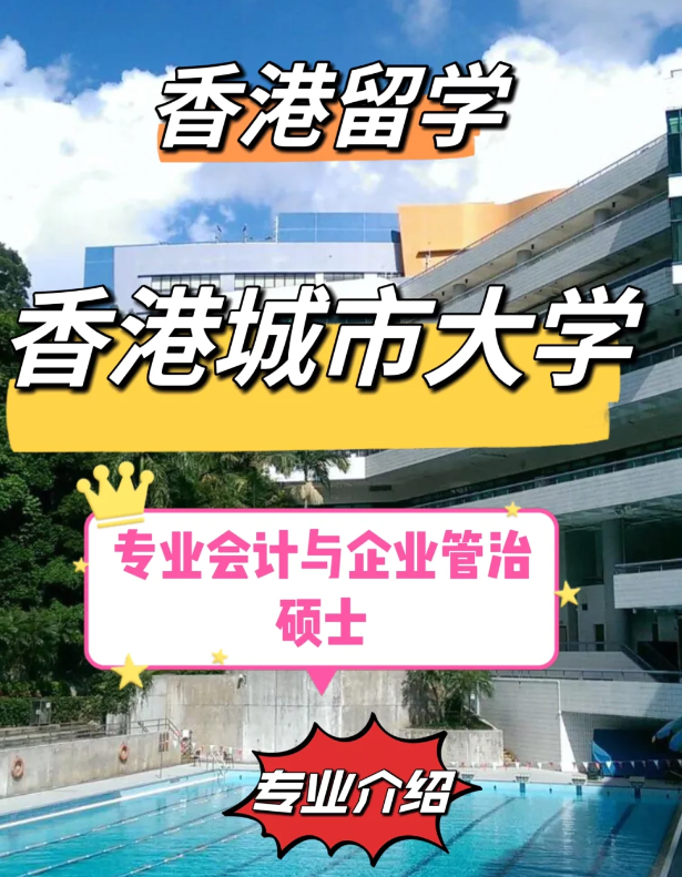 香港城市大學(xué)專業(yè)會計與企業(yè)管治碩士怎么樣、就業(yè)前景如何？