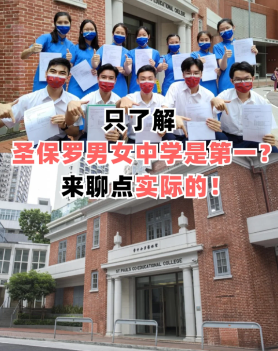 圣保羅男女中學，香港頂級神校！