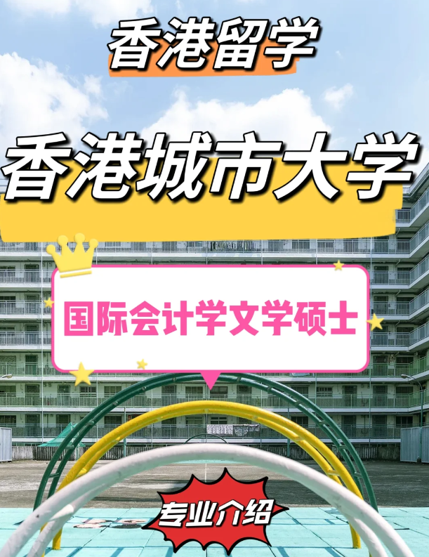 香港城市大學(xué)國(guó)際會(huì)計(jì)學(xué)碩士怎么樣？有哪些申請(qǐng)條件？