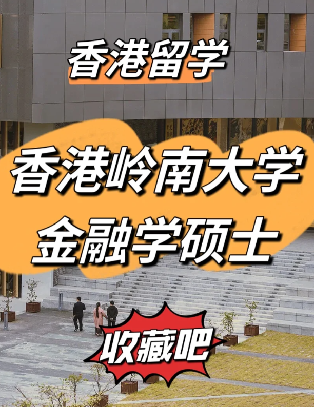香港嶺南大學(xué)金融學(xué)碩士申請(qǐng)要求、就業(yè)前景怎么樣