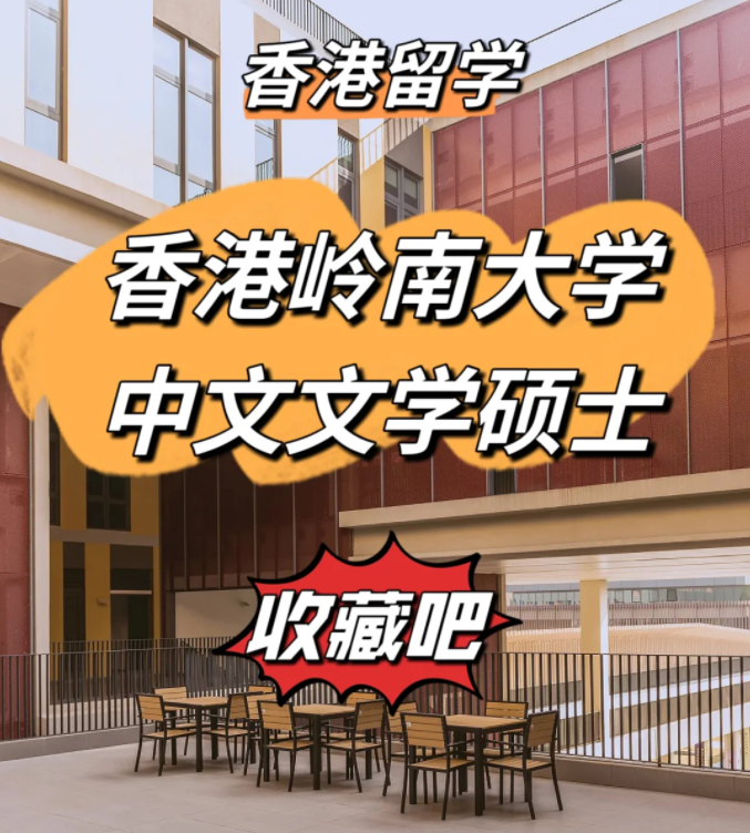 香港嶺南大學中文文學碩士申請條件、申請時間