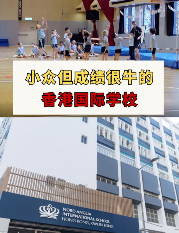 這幾所香港國際學(xué)校，小眾但成績很牛！