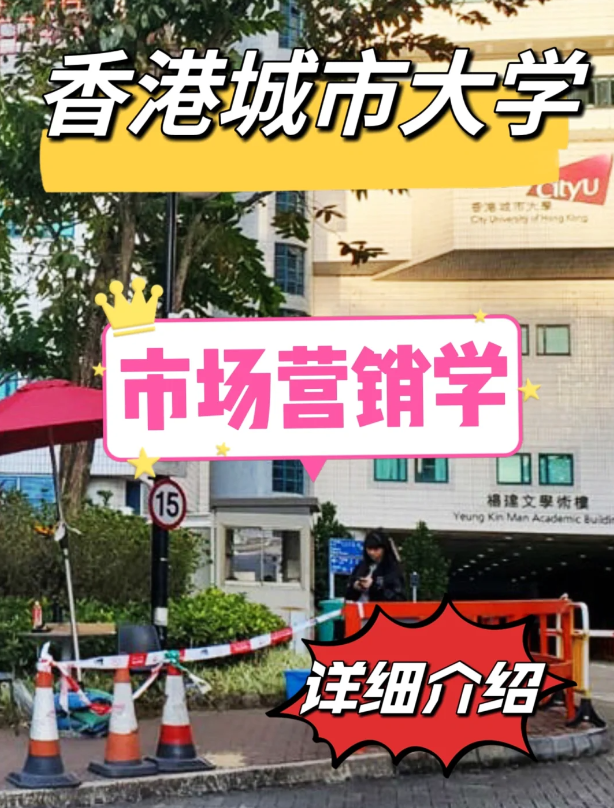 香港城市大學市場營銷學碩士怎么樣？申請條件如何？