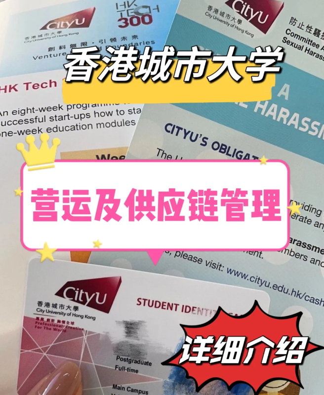 香港城市大學(xué)營運(yùn)與供應(yīng)鏈管理碩士怎么樣？就業(yè)前景如何？