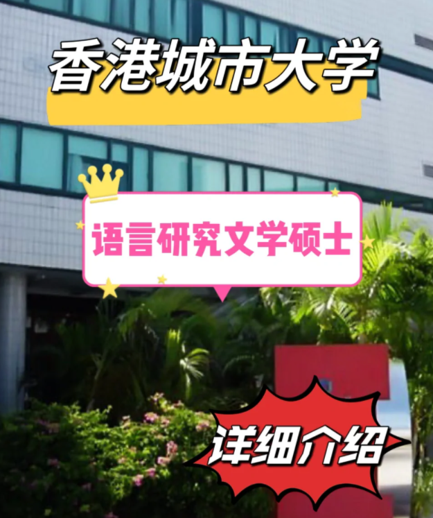 香港城市大學(xué)語言研究文學(xué)碩士怎么樣，申請(qǐng)條件有哪些？