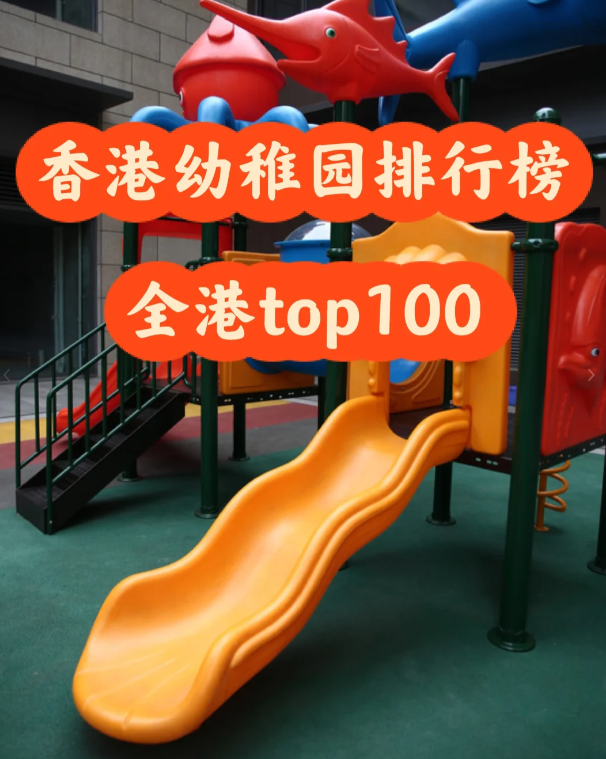 盤點香港幼稚園排行100，區(qū)域+學(xué)費