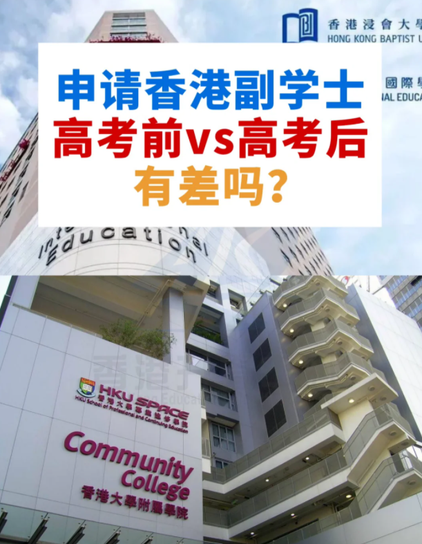 申請(qǐng)香港副學(xué)士，高考前VS高考后，差別這么大？