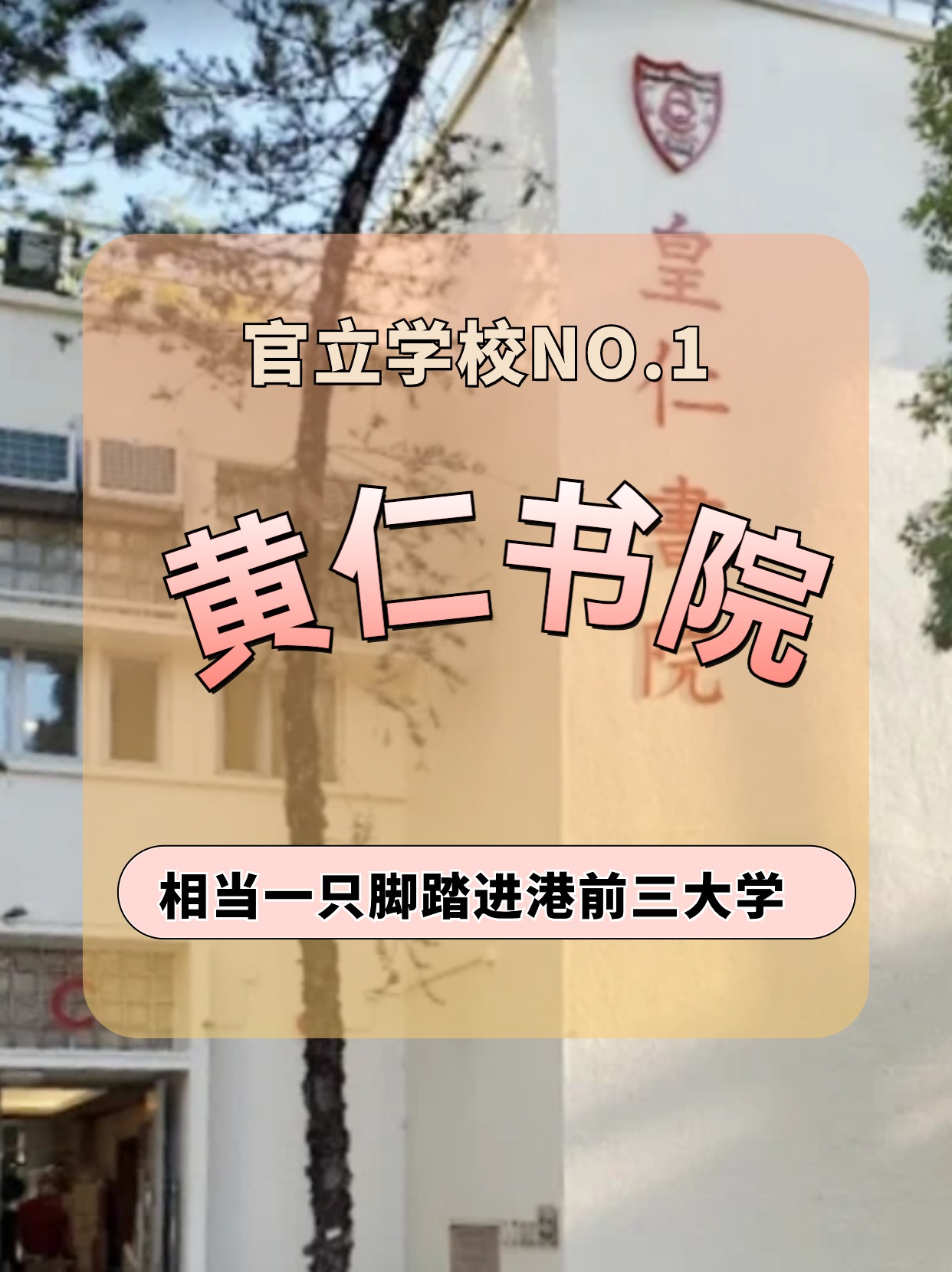 香港皇仁書院怎么樣？相當(dāng)于一只腳踏進港前三大學(xué)！