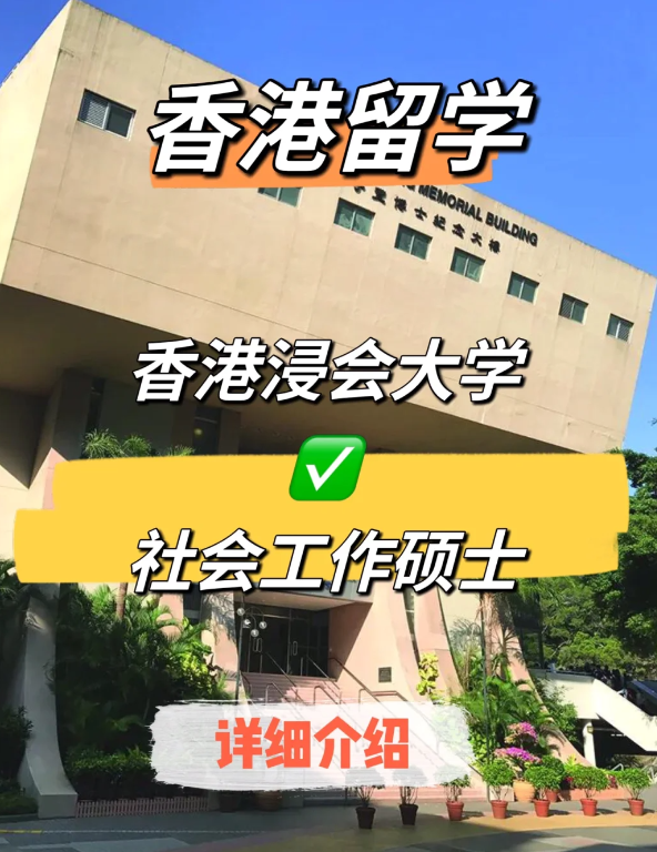 香港浸會大學(xué)社會工作碩士申請條件、就業(yè)前景