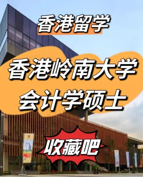 香港嶺南大學(xué)會計(jì)學(xué)碩士申請要求、就業(yè)前景