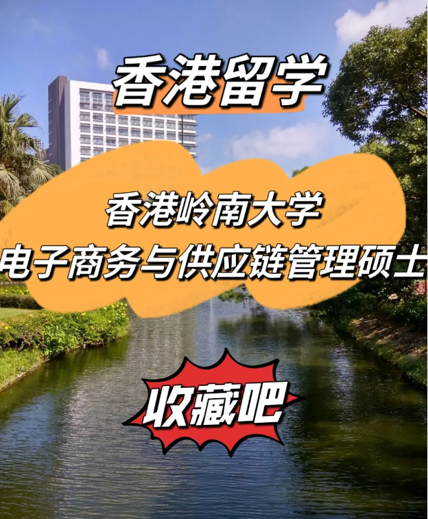  香港嶺南大學(xué)電子商務(wù)與供應(yīng)鏈管理碩士，商學(xué)院熱門選擇！