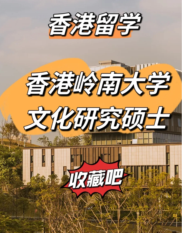 香港嶺南大學(xué)文化研究碩士怎么樣、申請截止時間什么時候？